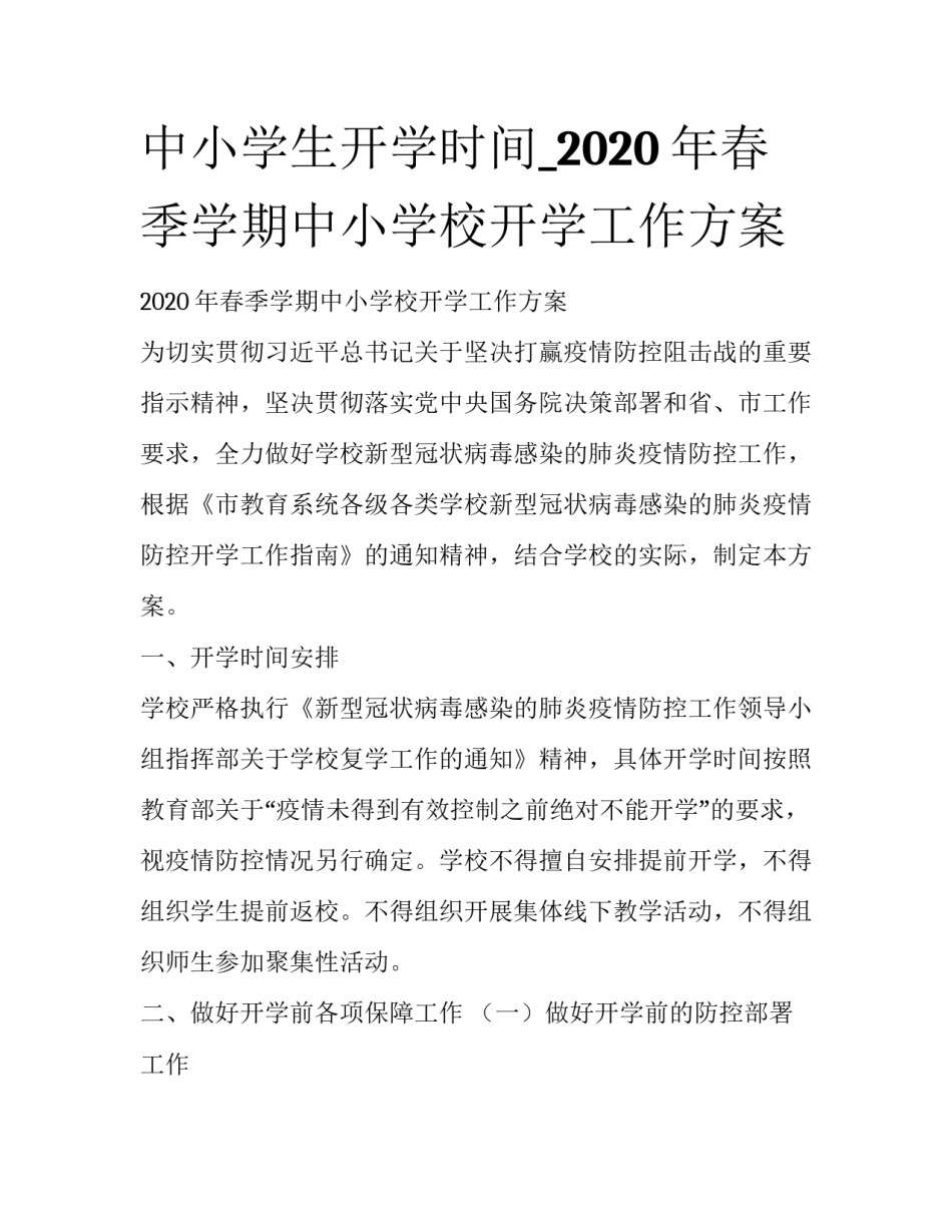 中小学生开学时间_2020年春季学期中小学校开学工作方案_第1页