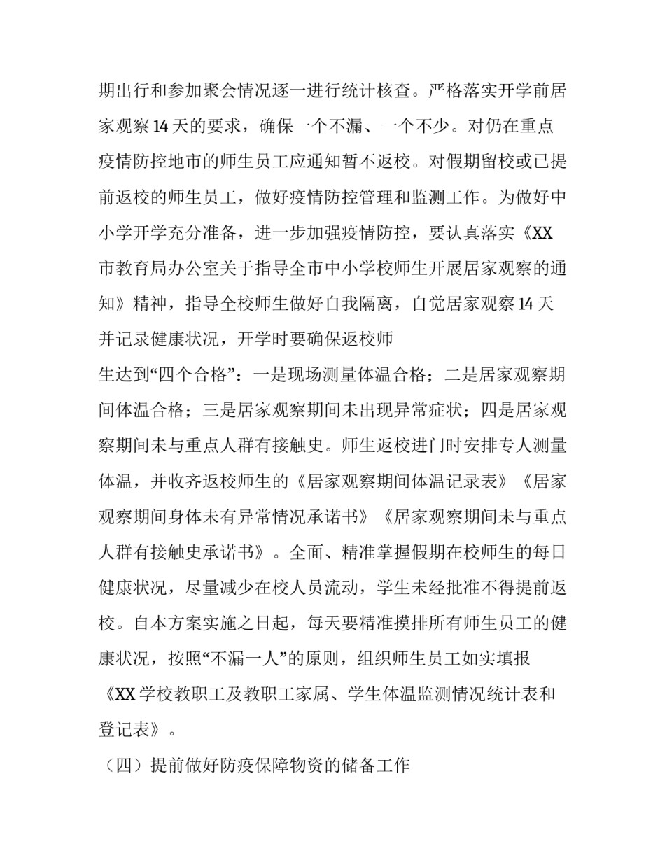 中小学生开学时间_2020年春季学期中小学校开学工作方案_第3页