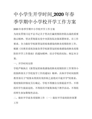 中小学生开学时间_2020年春季学期中小学校开学工作方案