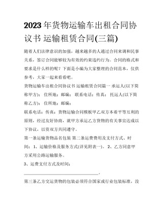 2023年货物运输车出租合同协议书 运输租赁合同(三篇)