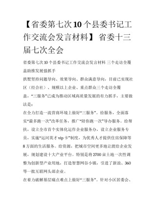 【省委第七次10个县委书记工作交流会发言材料】 省委十三届七次全会