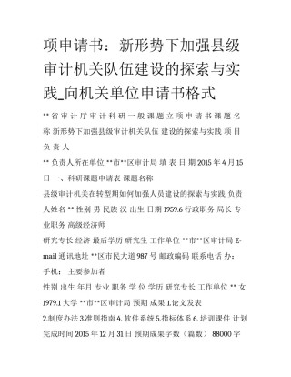 项申请书：新形势下加强县级审计机关队伍建设的探索与实践_向机关单位申请书格式