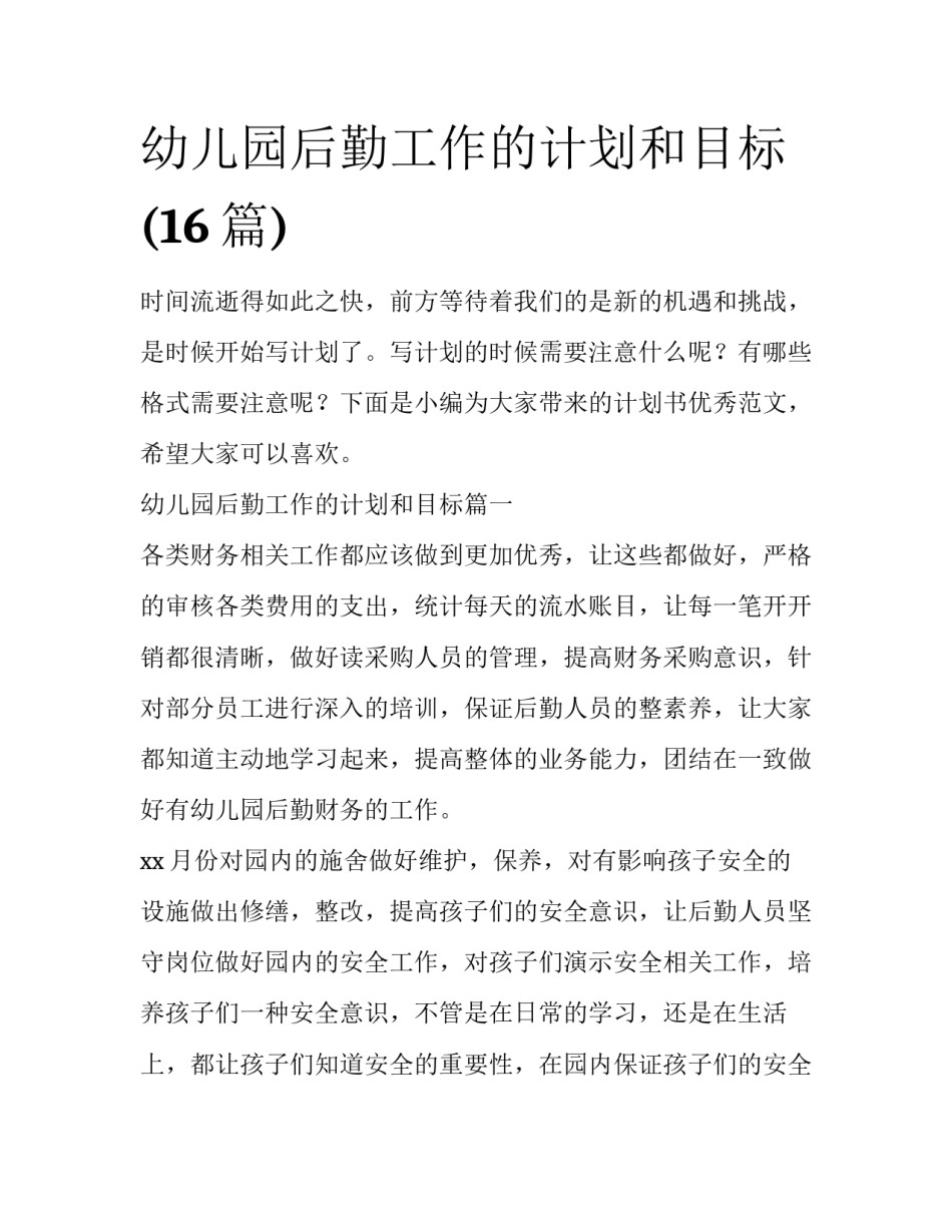 幼儿园后勤工作的计划和目标(16篇)_第1页