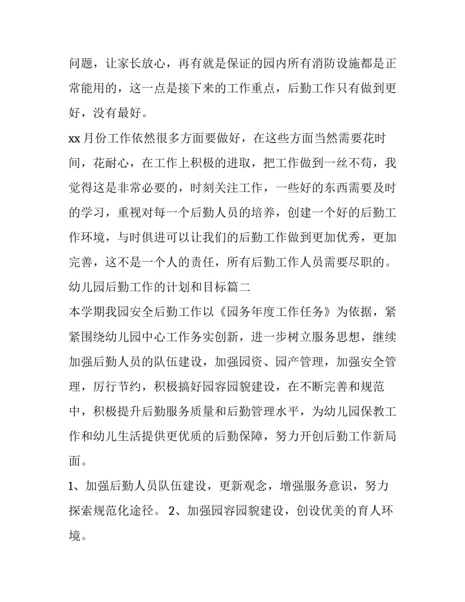 幼儿园后勤工作的计划和目标(16篇)_第2页