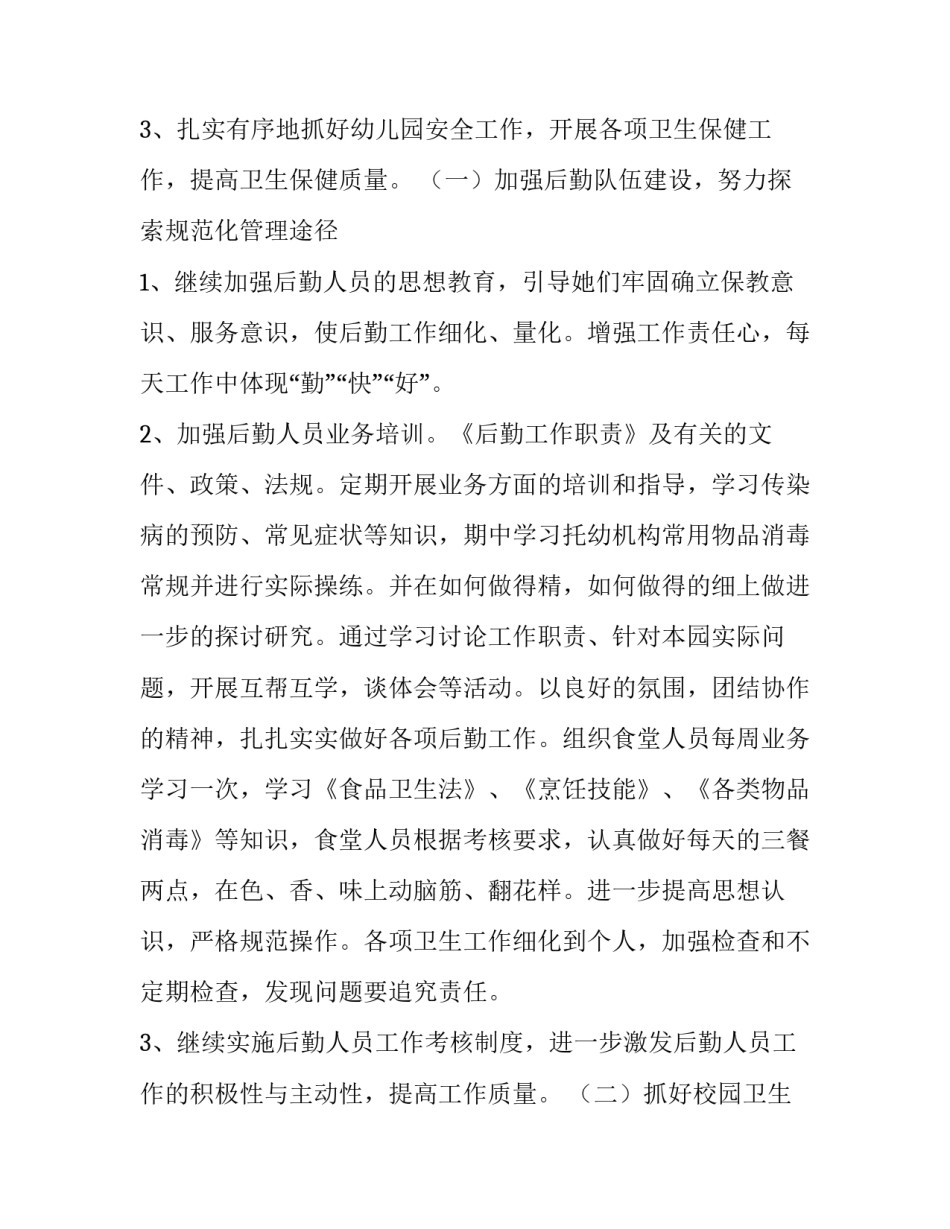 幼儿园后勤工作的计划和目标(16篇)_第3页