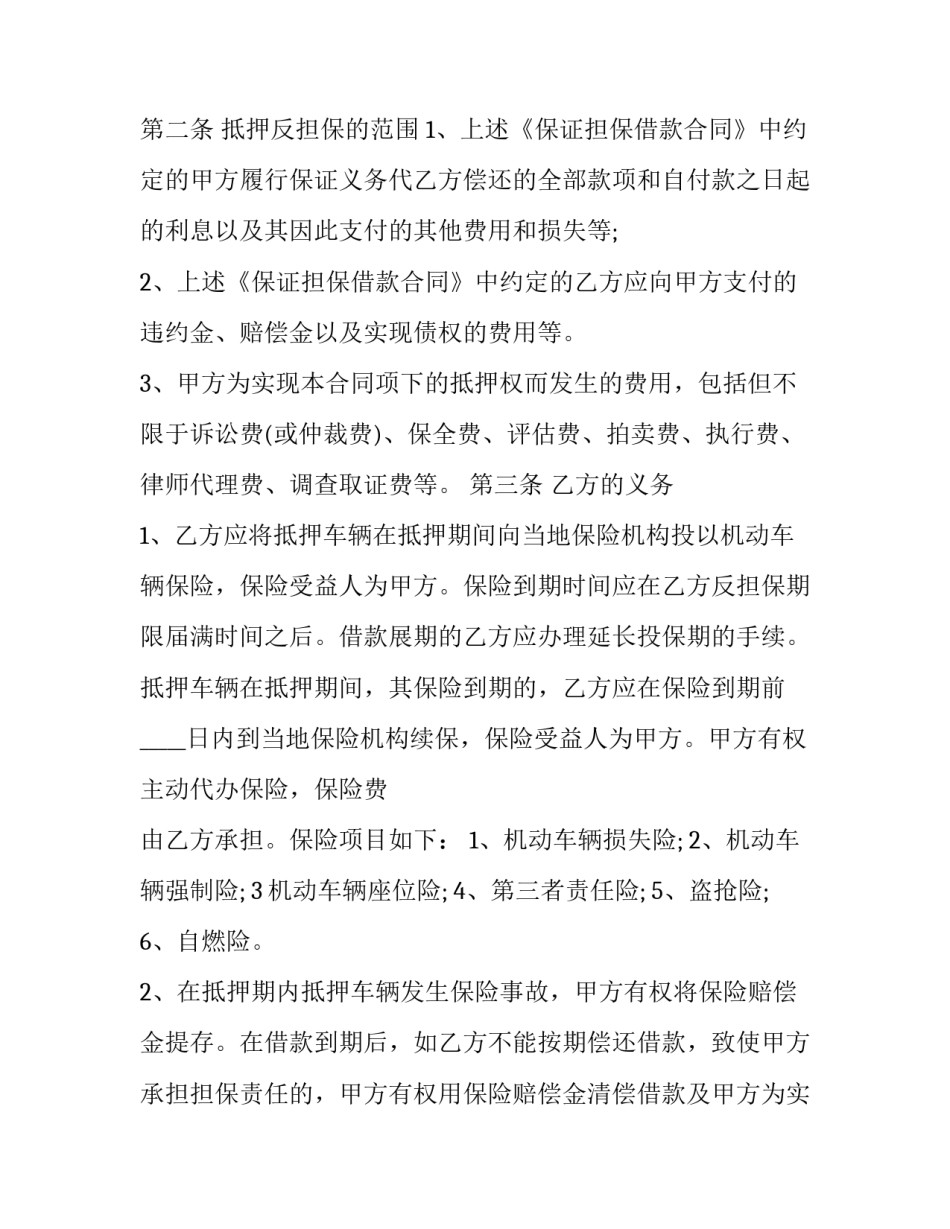 机动车抵押借款合同 《汽车抵押借款合同》(二十一篇)_第1页