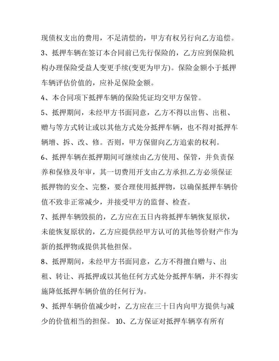 机动车抵押借款合同 《汽车抵押借款合同》(二十一篇)_第2页