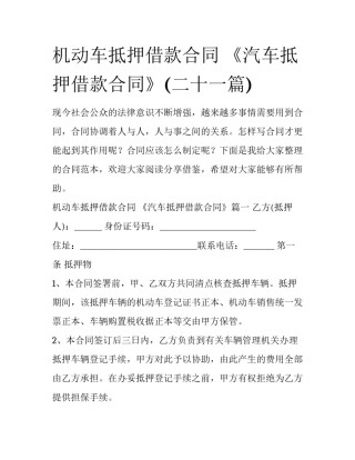 机动车抵押借款合同 《汽车抵押借款合同》(二十一篇)