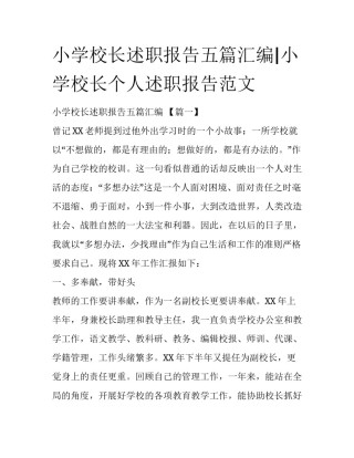 小学校长述职报告五篇汇编|小学校长个人述职报告范文