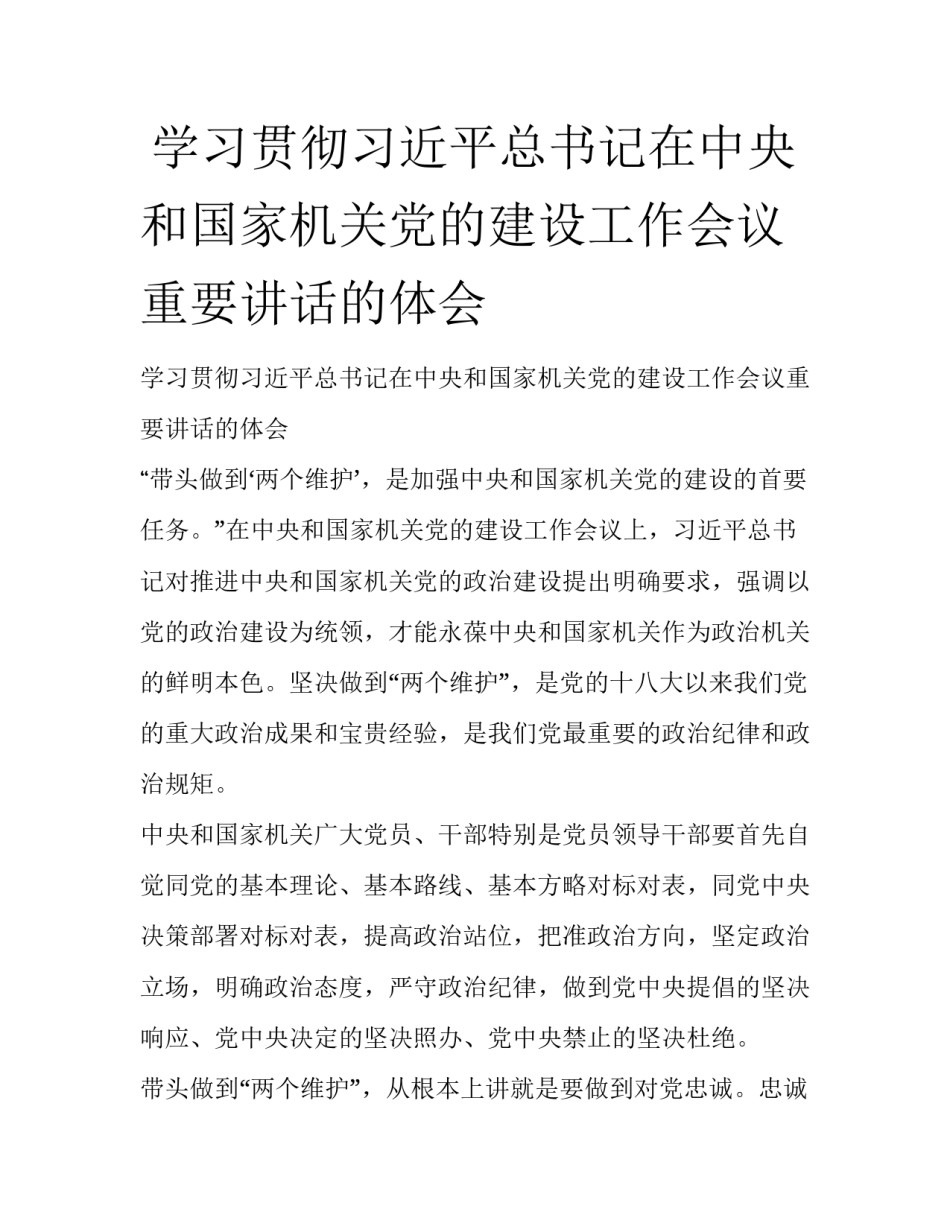  学习贯彻习近平总书记在中央和国家机关党的建设工作会议重要讲话的体会_第1页