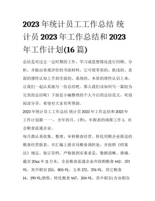 2023年统计员工工作总结 统计员2023年工作总结和2023年工作计划(16篇)