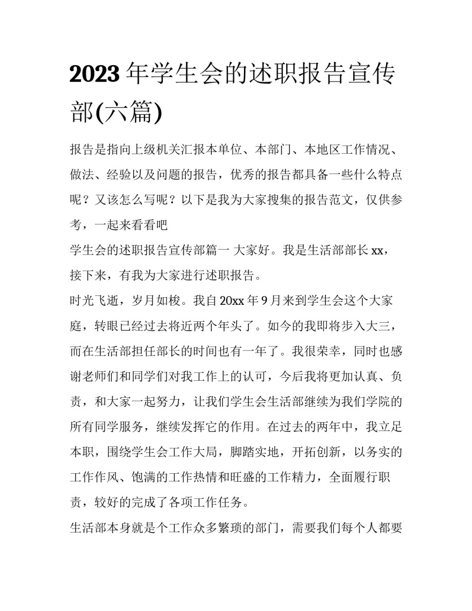 2023年学生会的述职报告宣传部(六篇)_第1页