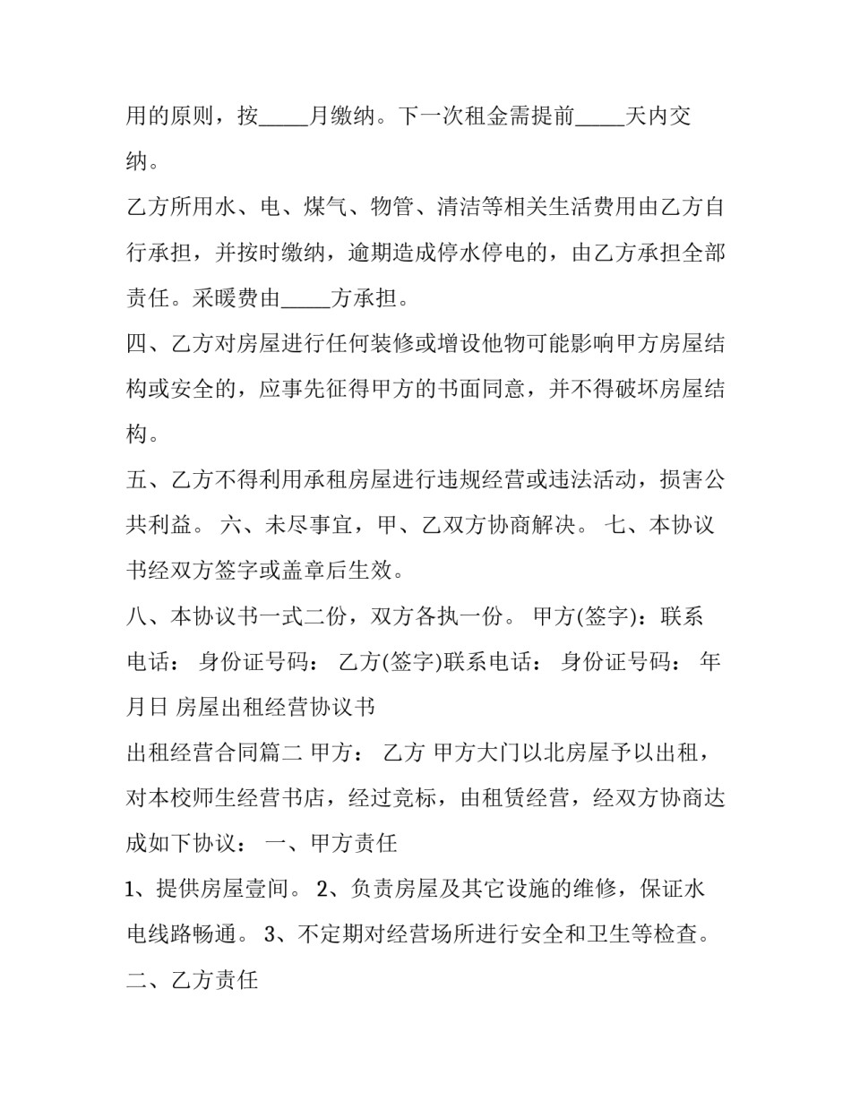 2023年房屋出租经营协议书 出租经营合同(二十三篇)_第2页