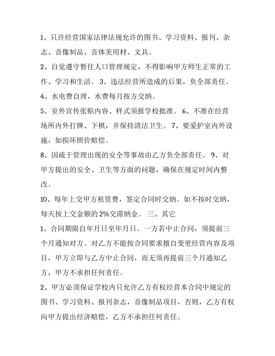 2023年房屋出租经营协议书 出租经营合同(二十三篇)_第3页