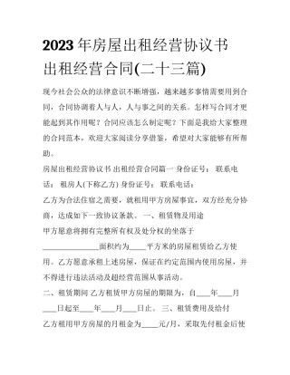 2023年房屋出租经营协议书 出租经营合同(二十三篇)