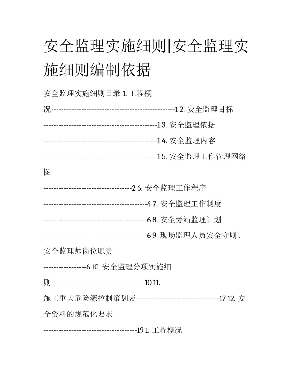 安全监理实施细则|安全监理实施细则编制依据_第1页