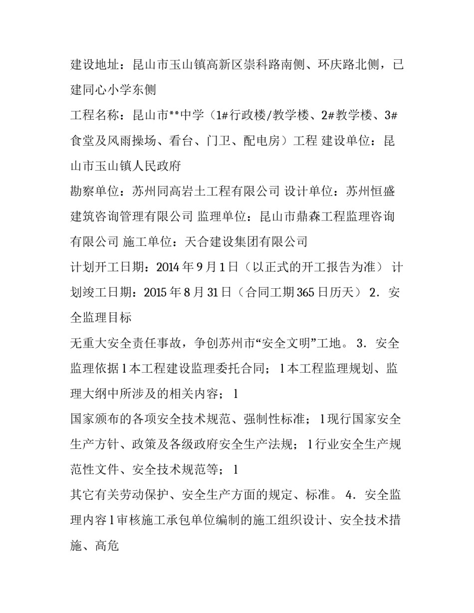 安全监理实施细则|安全监理实施细则编制依据_第2页