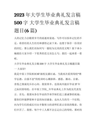 2023年大学生毕业典礼发言稿500字 大学生毕业典礼发言稿题目(6篇)