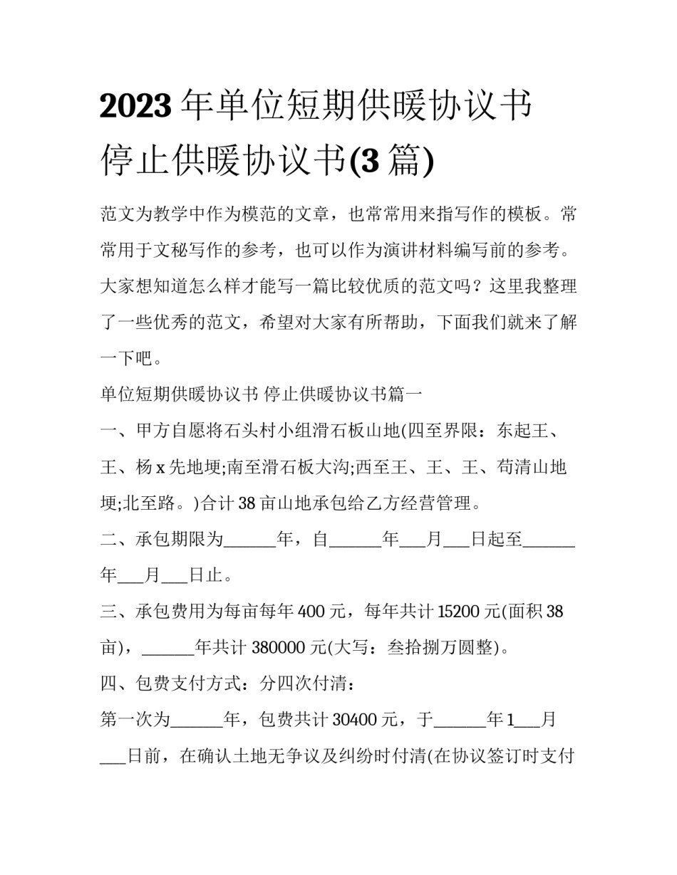 2023年单位短期供暖协议书 停止供暖协议书(3篇)_第1页