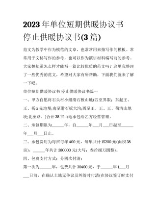 2023年单位短期供暖协议书 停止供暖协议书(3篇)