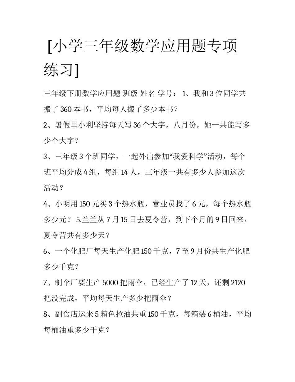  [小学三年级数学应用题专项练习] _第1页