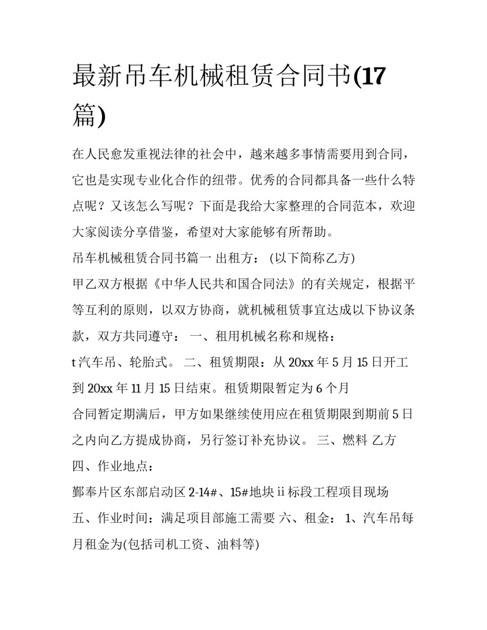 最新吊车机械租赁合同书(17篇)_第1页