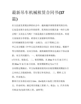 最新吊车机械租赁合同书(17篇)