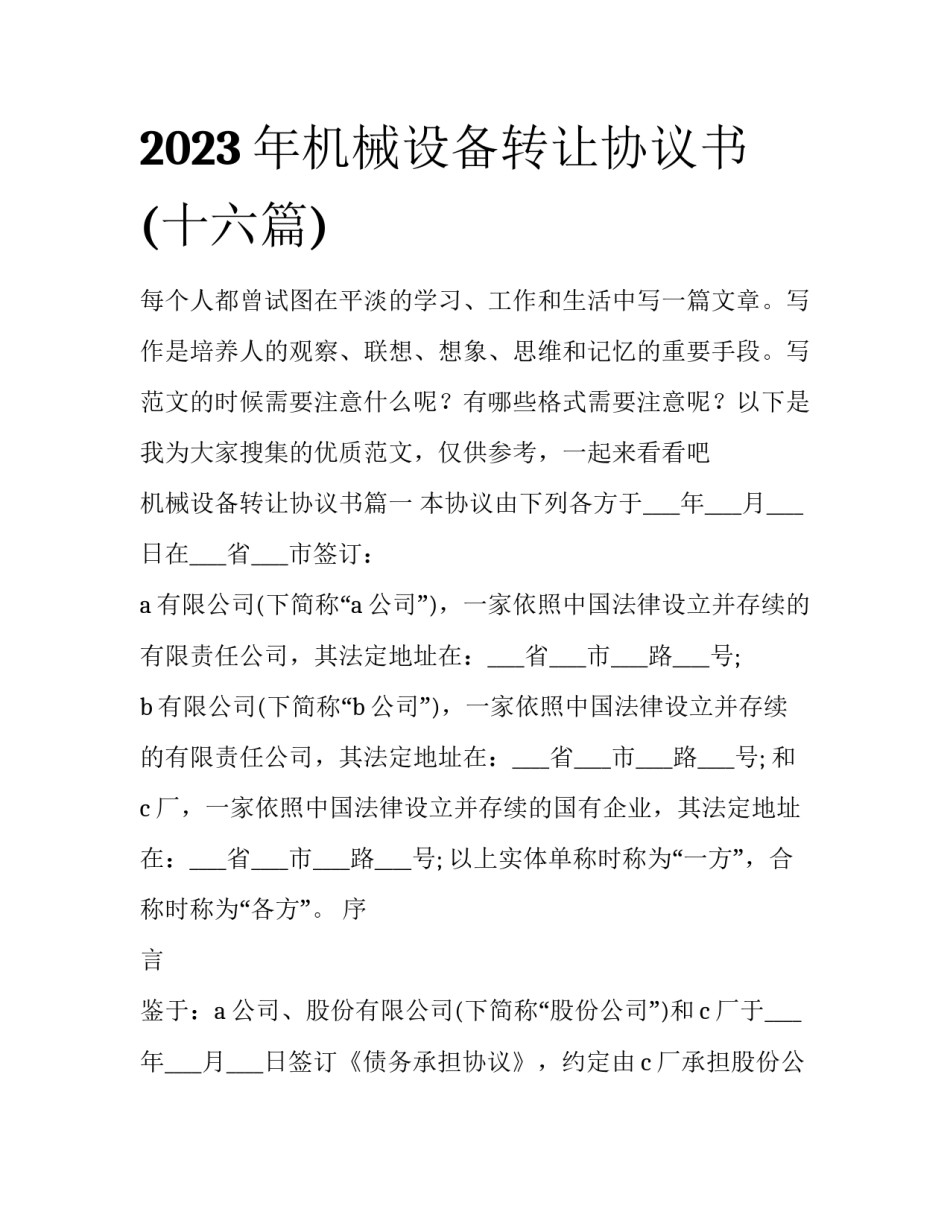 2023年机械设备转让协议书(十六篇)_第1页