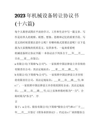 2023年机械设备转让协议书(十六篇)