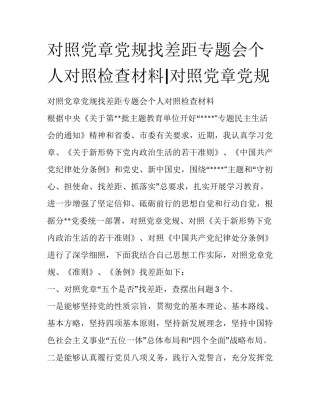 对照党章党规找差距专题会个人对照检查材料|对照党章党规