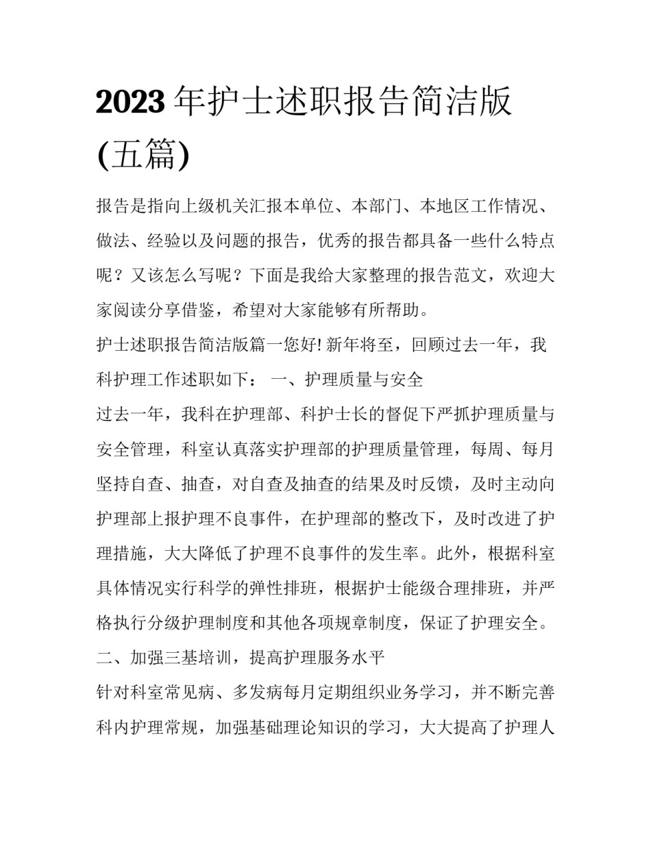 2023年护士述职报告简洁版(五篇)_第1页