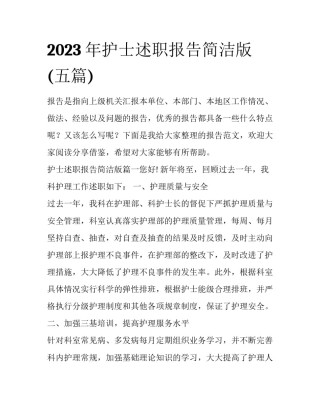 2023年护士述职报告简洁版(五篇)