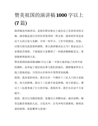 赞美祖国的演讲稿1000字以上(7篇)