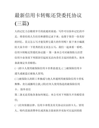 最新信用卡转账还贷委托协议(三篇)