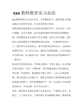  xxx教师教育实习总结