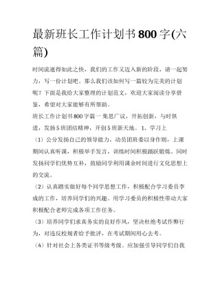 最新班长工作计划书800字(六篇)