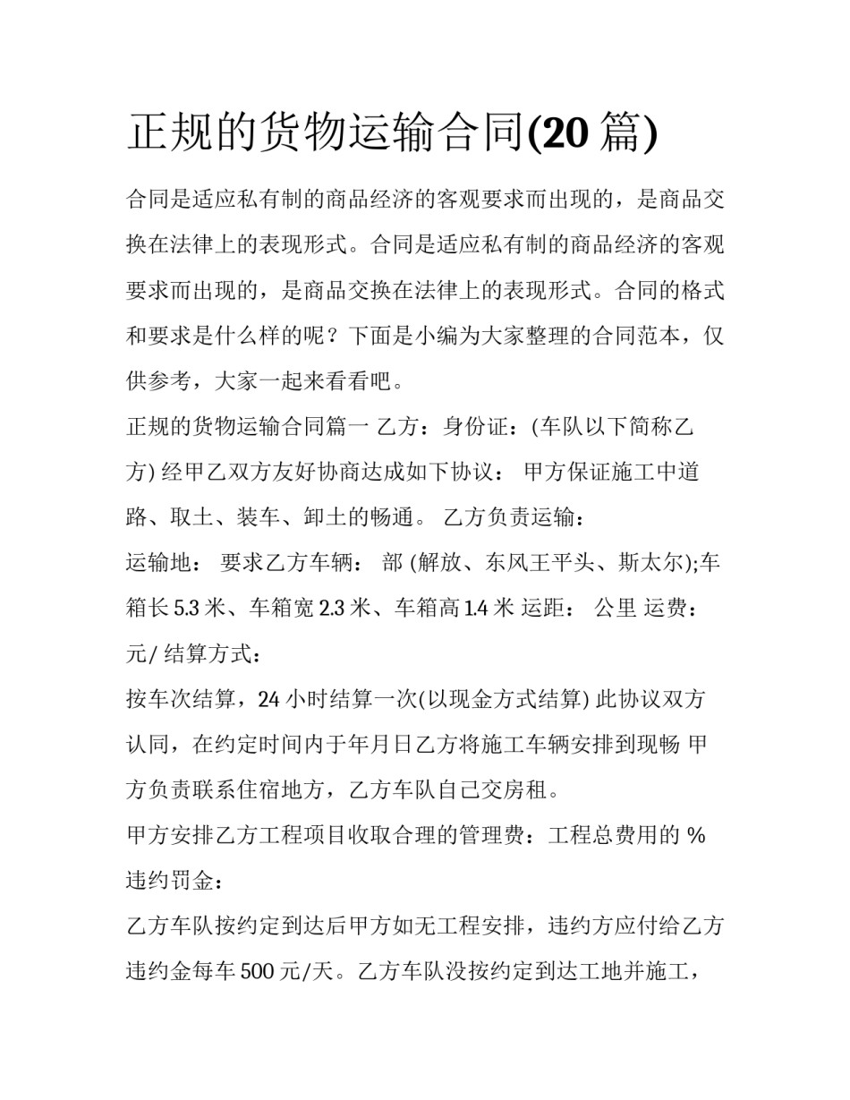 正规的货物运输合同(20篇)_第1页