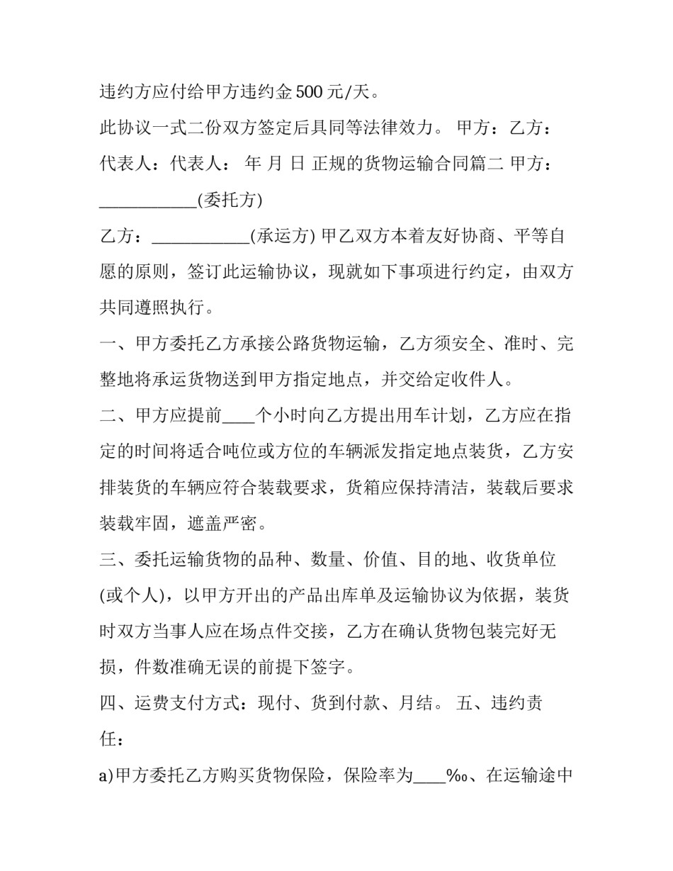 正规的货物运输合同(20篇)_第2页