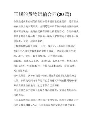 正规的货物运输合同(20篇)