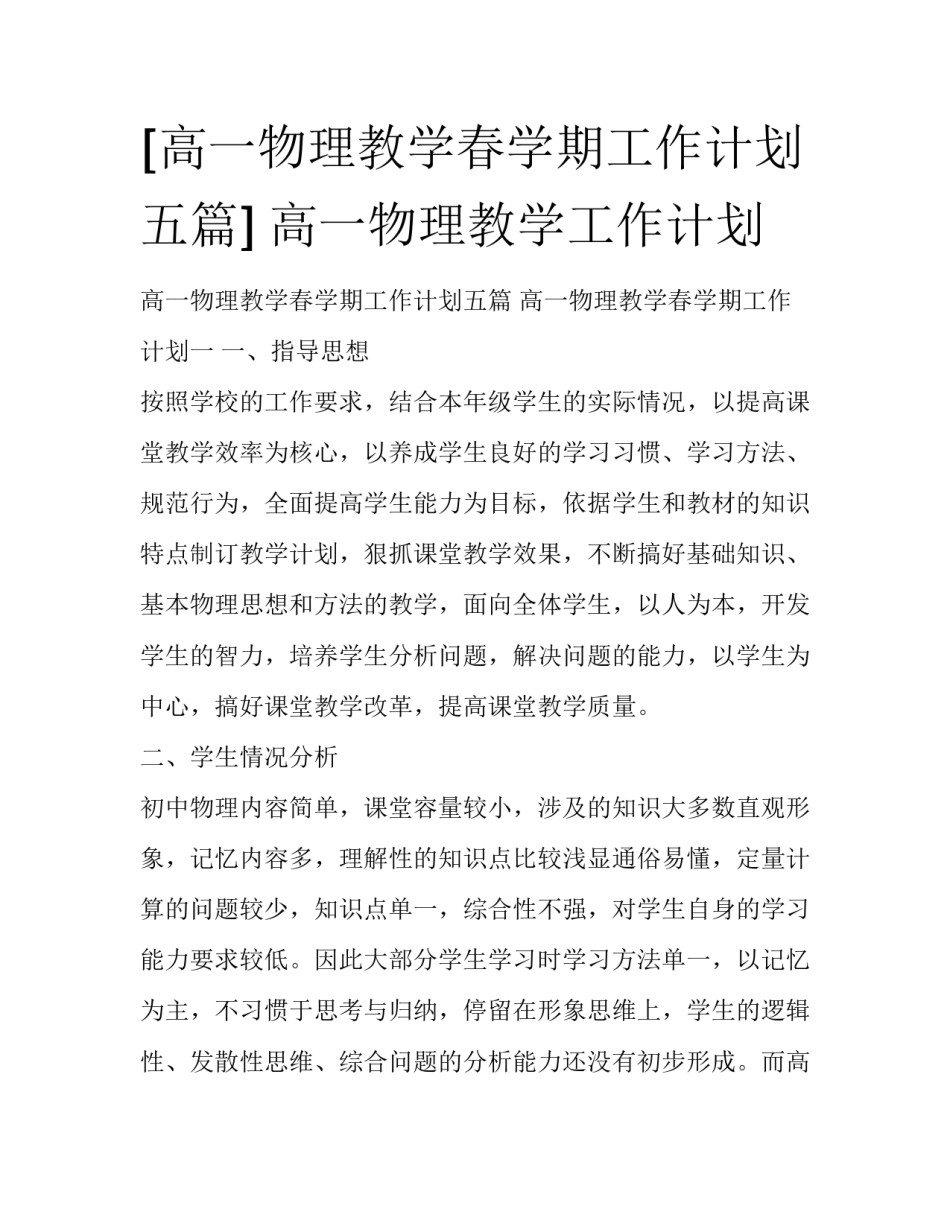 [高一物理教学春学期工作计划五篇] 高一物理教学工作计划_第1页