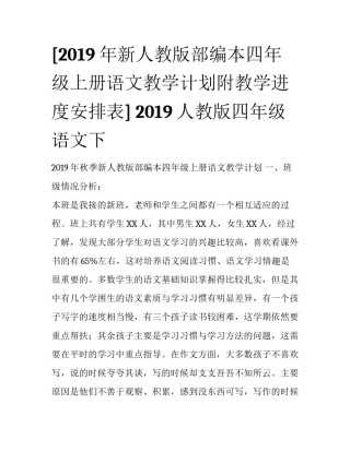 [2019年新人教版部编本四年级上册语文教学计划附教学进度安排表] 2019人教版四年级语文下