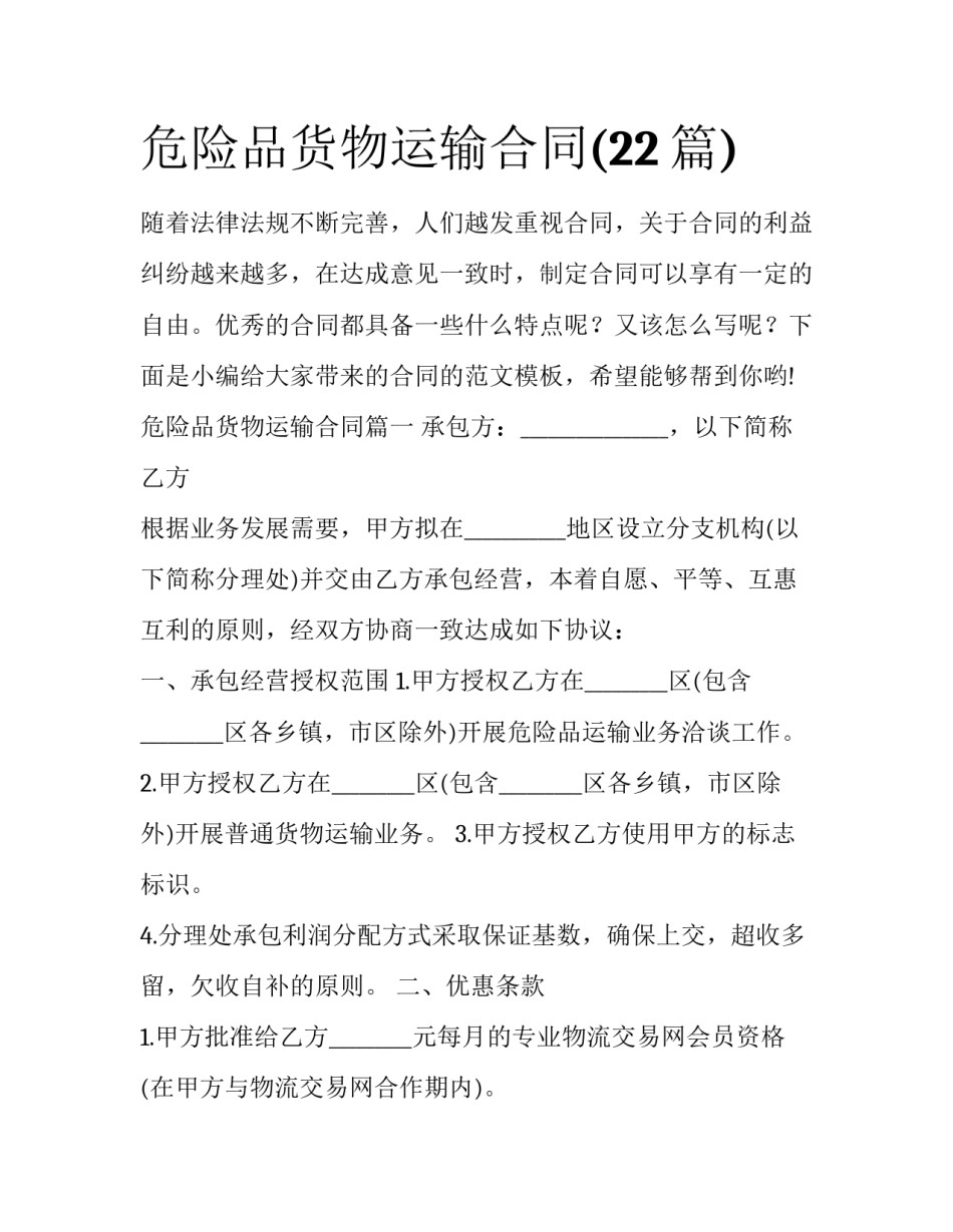 危险品货物运输合同(22篇)_第1页