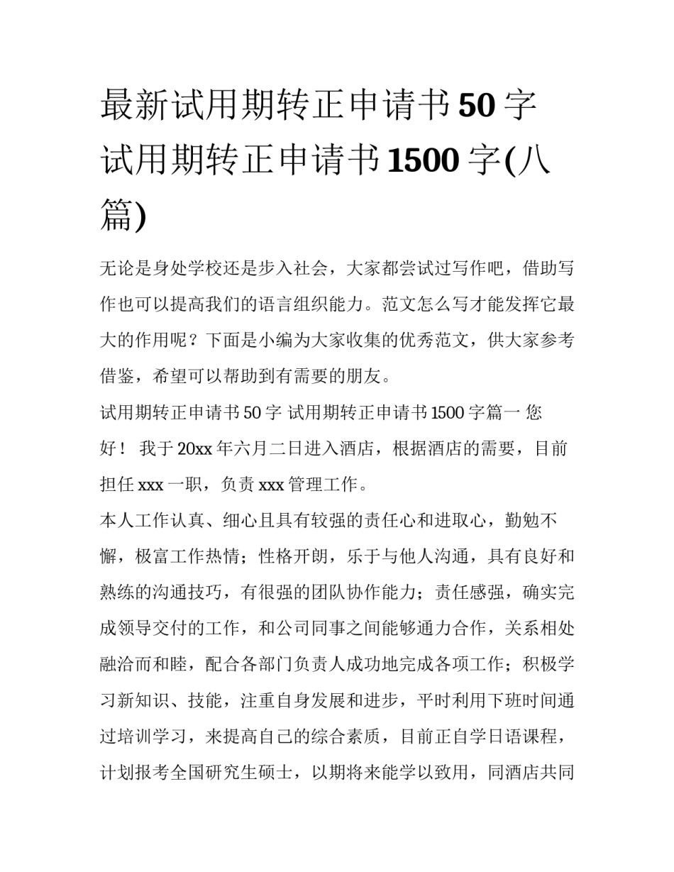 最新试用期转正申请书50字 试用期转正申请书1500字(八篇)_第1页