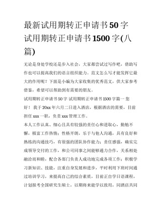最新试用期转正申请书50字 试用期转正申请书1500字(八篇)