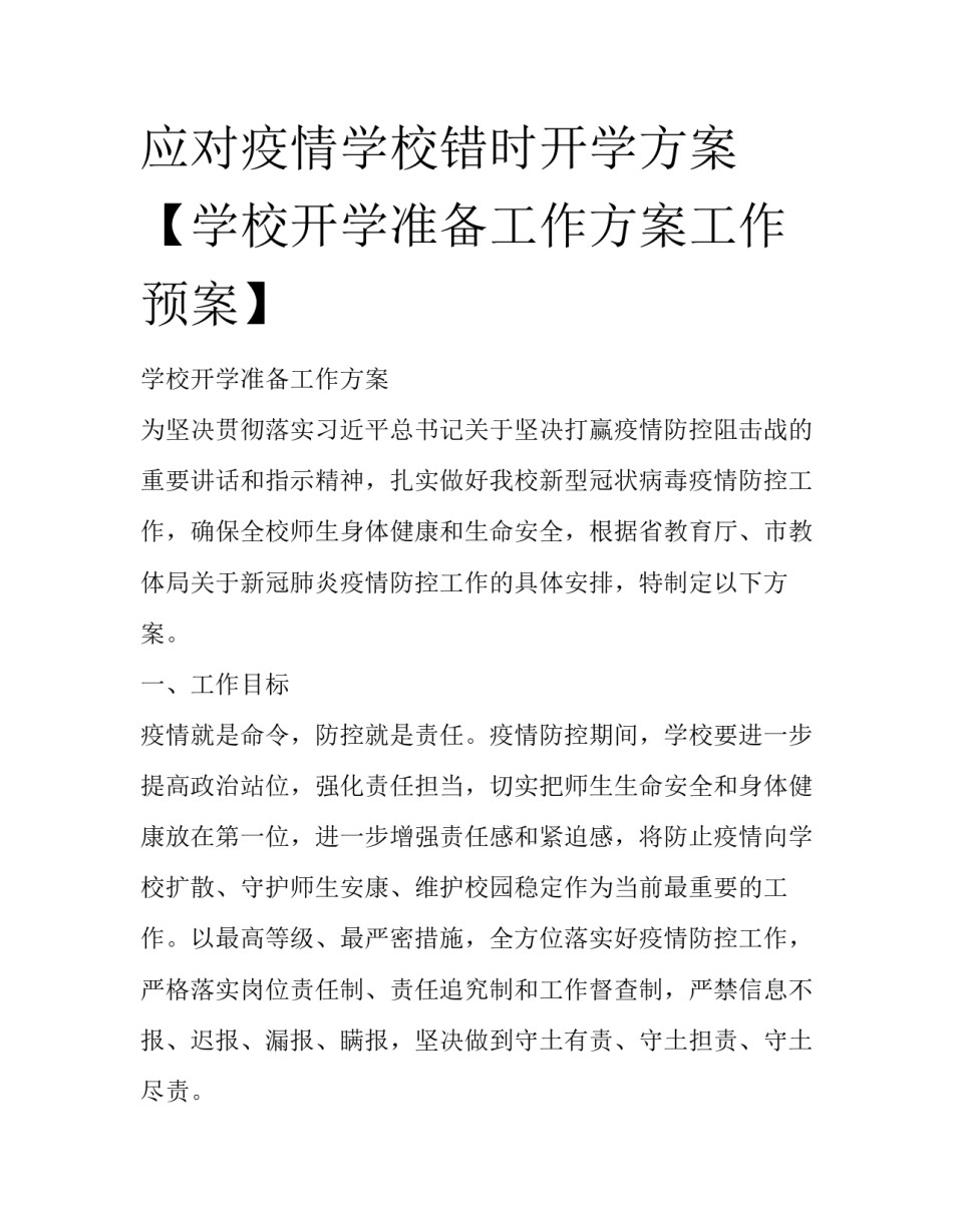 应对疫情学校错时开学方案【学校开学准备工作方案工作预案】_第1页