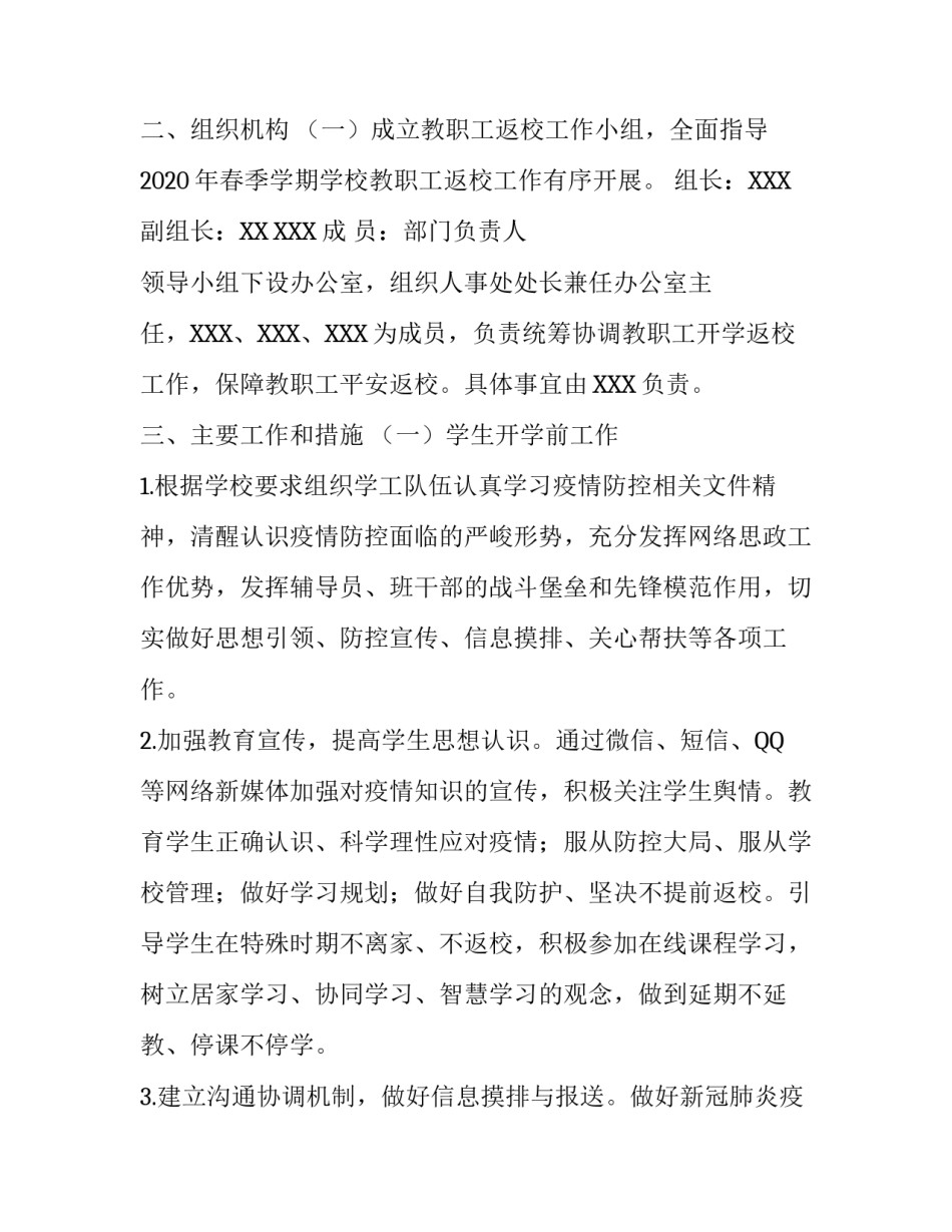 应对疫情学校错时开学方案【学校开学准备工作方案工作预案】_第2页