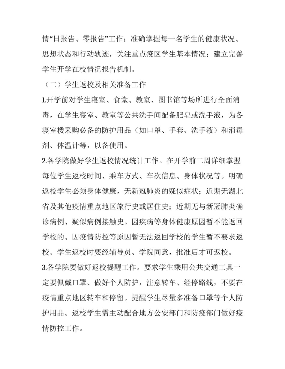 应对疫情学校错时开学方案【学校开学准备工作方案工作预案】_第3页