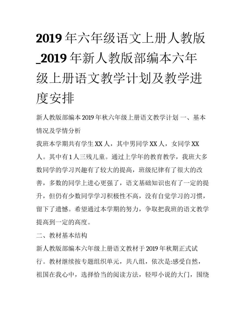 2019年六年级语文上册人教版_2019年新人教版部编本六年级上册语文教学计划及教学进度安排_第1页