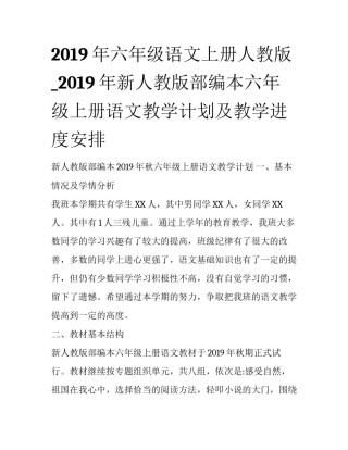 2019年六年级语文上册人教版_2019年新人教版部编本六年级上册语文教学计划及教学进度安排