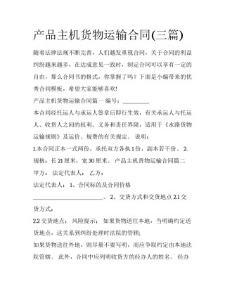 产品主机货物运输合同(三篇)